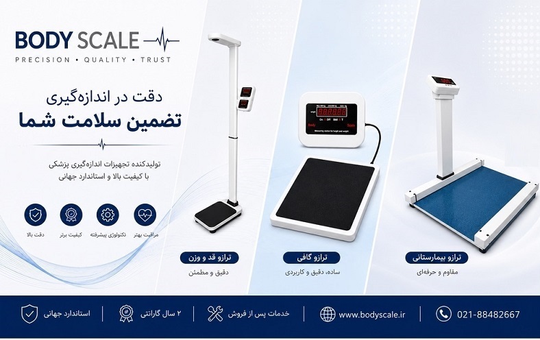 ترازو قد و وزن و تجهیزات اندازه‌گیری bodyscale ساخت ایران